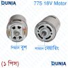775 18V DC Motor With Front Bearing & Back Bush model for DC Motor Works