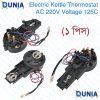 AC 220V Voltage 125C Electric Kettle Temperature Control Thermostat