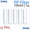 10 Inch 1 Micron PP Spun Sediment Filter Cartridge for Water Purifier